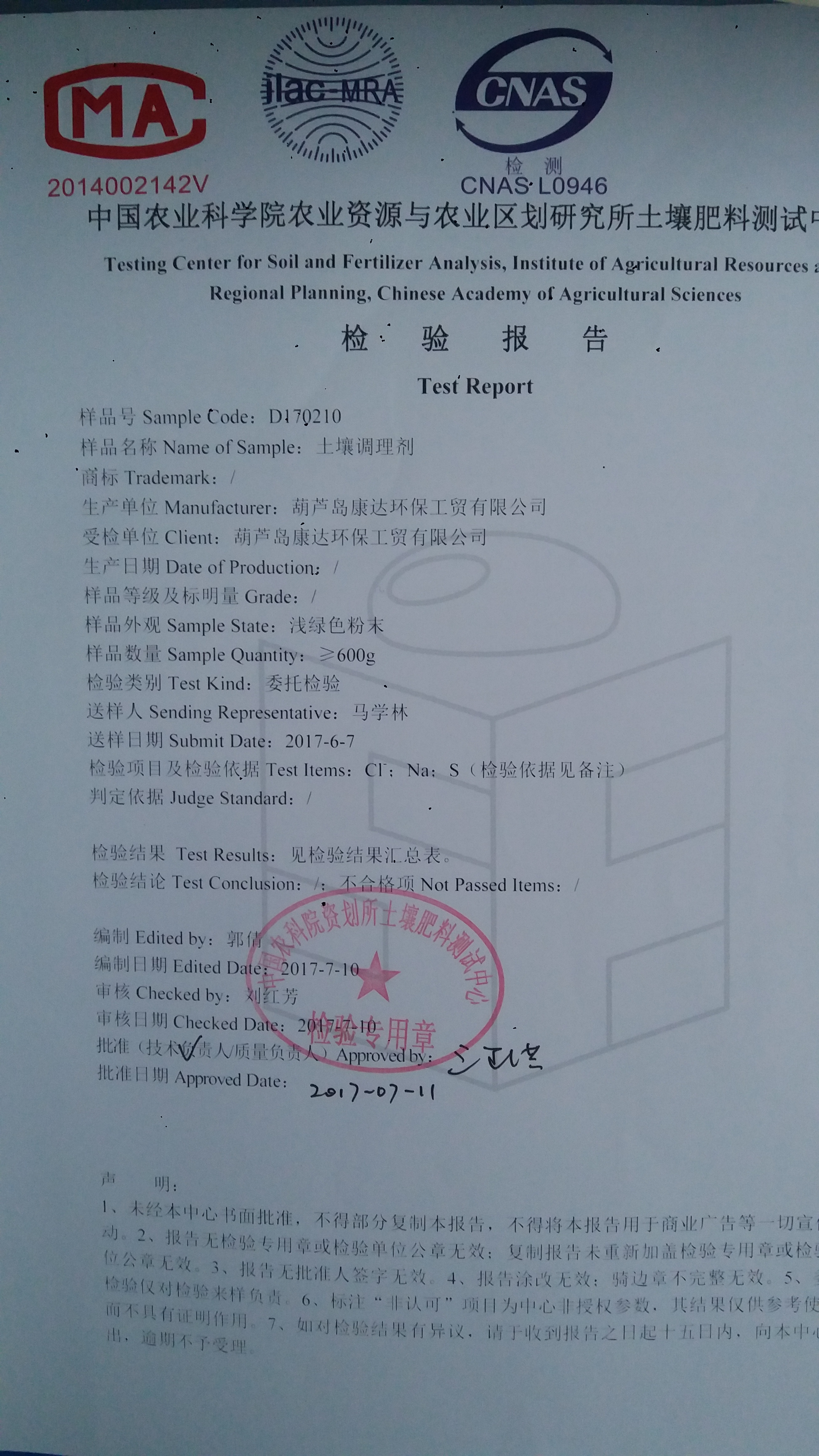 土壤改良产品检验报告